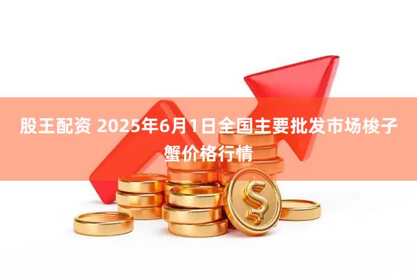 股王配资 2025年6月1日全国主要批发市场梭子蟹价格行情