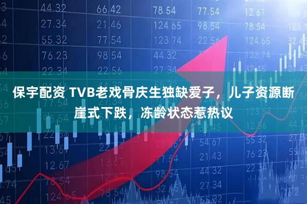 保宇配资 TVB老戏骨庆生独缺爱子，儿子资源断崖式下跌，冻龄状态惹热议