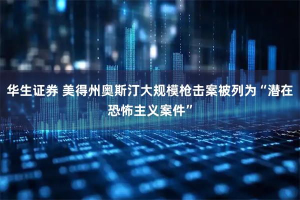 华生证券 美得州奥斯汀大规模枪击案被列为“潜在恐怖主义案件”